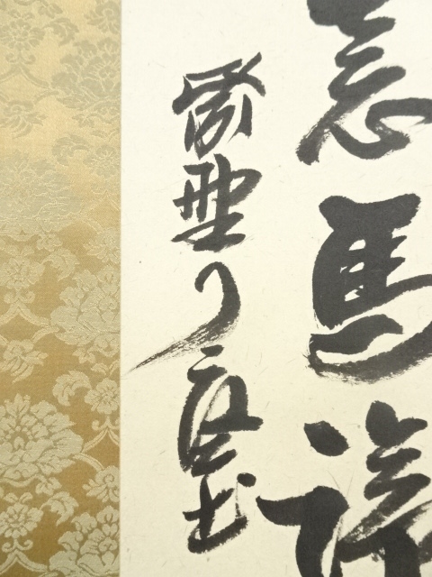道具 ] - 道具 大徳寺 橘宗義筆 「春風得意馬蹄疾」一行書 肉筆紙本